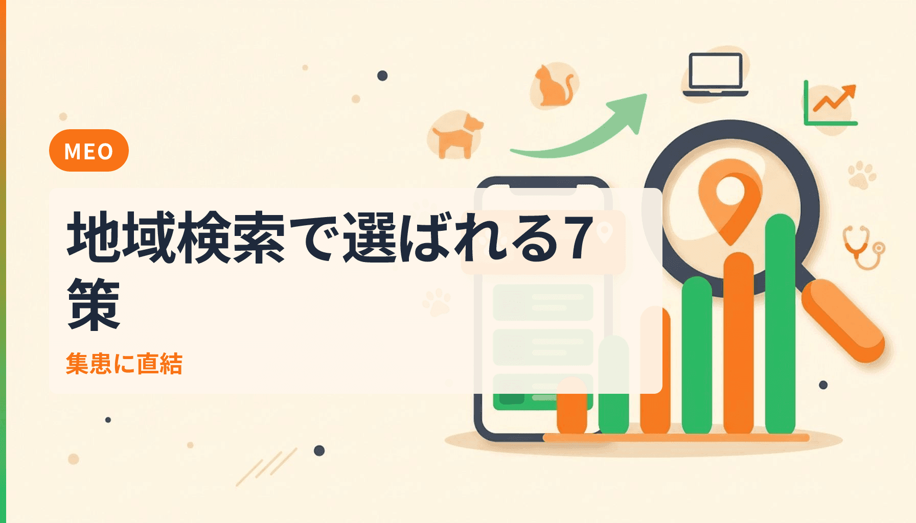 動物病院のMEO対策で集患を伸ばす7つの実践施策と成功の秘訣のアイキャッチ画像