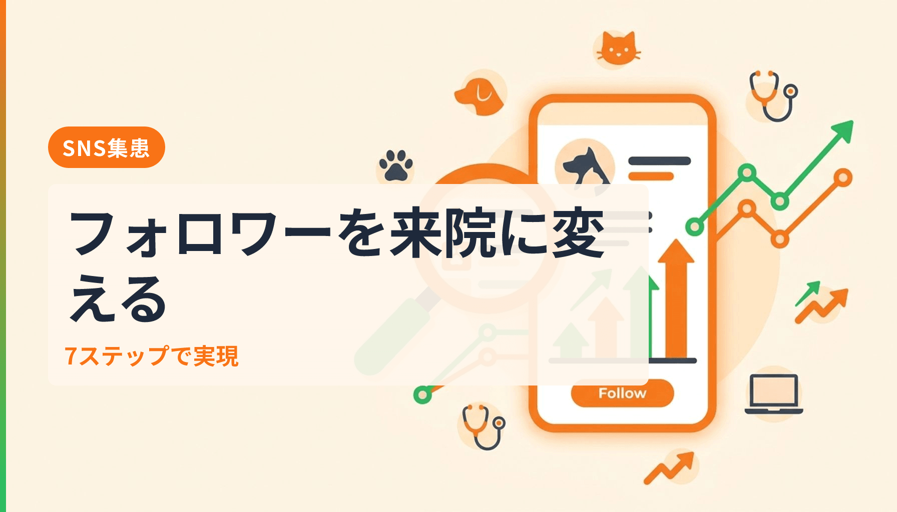 動物病院のInstagram活用術 フォロワー3000人から来院につなげる7ステップのアイキャッチ画像