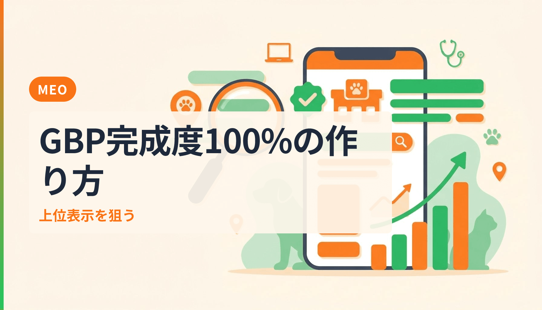 動物病院のGoogleビジネスプロフィール最適化完全ガイド 完成度100%で上位表示のアイキャッチ画像
