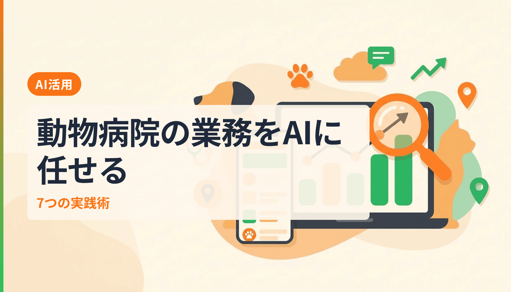 動物病院のChatGPT活用術7選 問い合わせ対応から記事作成まで業務効率化を実現のアイキャッチ画像