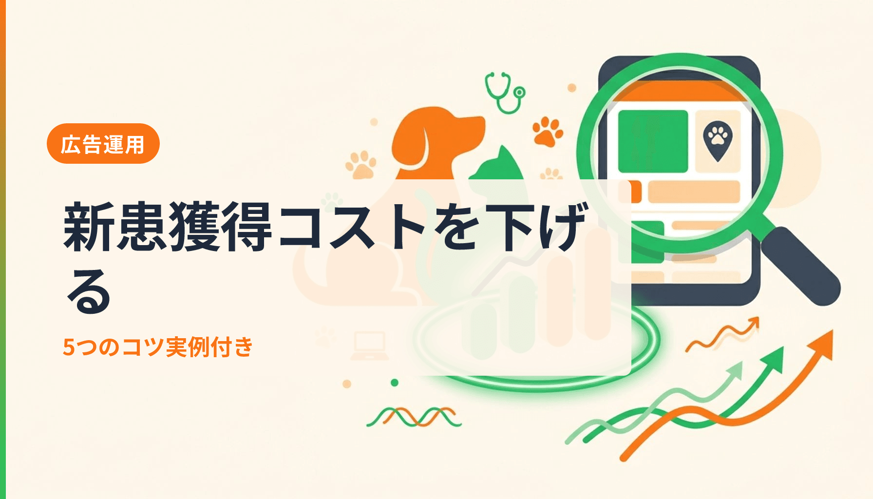 動物病院のGoogle広告運用で新患獲得単価を下げる5つのコツのアイキャッチ画像