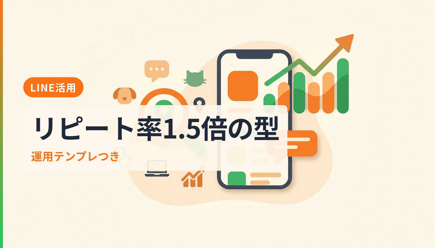 動物病院のLINE公式アカウント活用法 リピート率を1.5倍にする運用テンプレのアイキャッチ画像