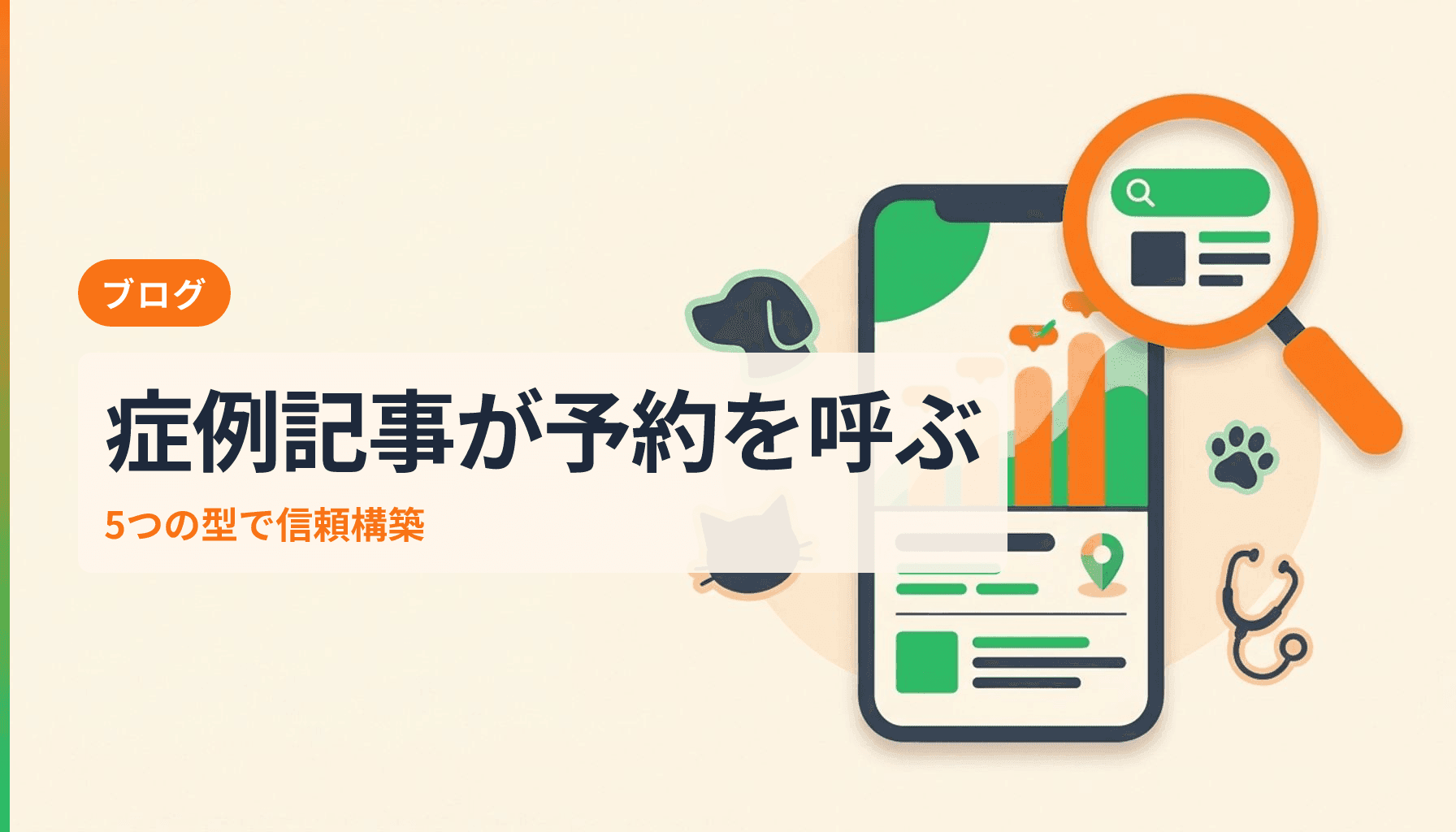動物病院の症例ブログの書き方と信頼を予約につなげる5つの型のアイキャッチ画像