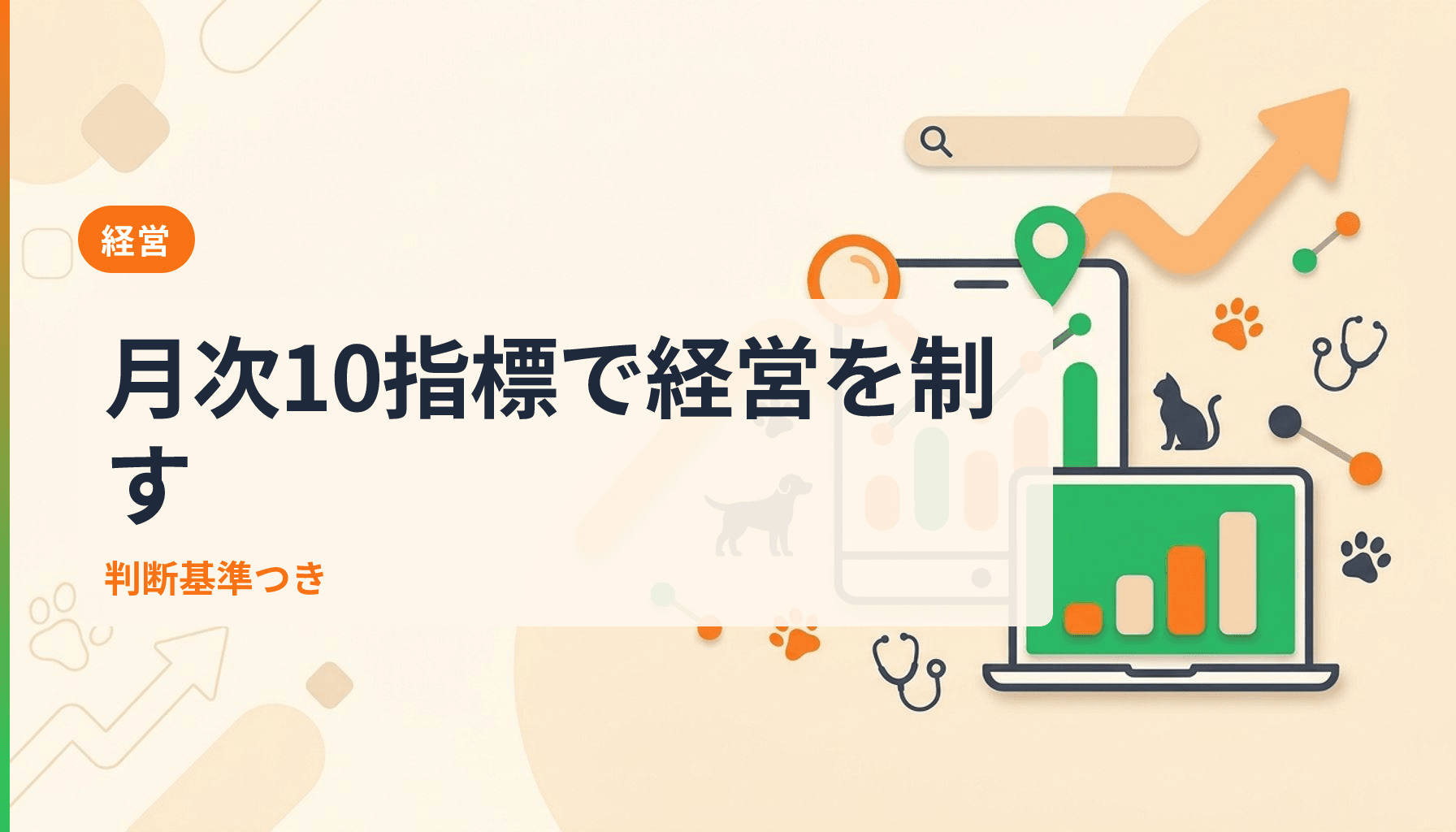 動物病院経営のKPI設計術 月次で見るべき10指標と判断の目安のアイキャッチ画像