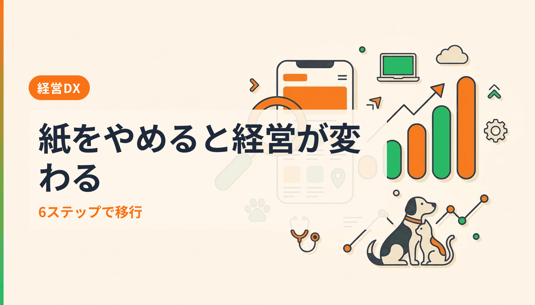 動物病院のDX推進ロードマップ 紙からデータ経営へ移行する6ステップのアイキャッチ画像