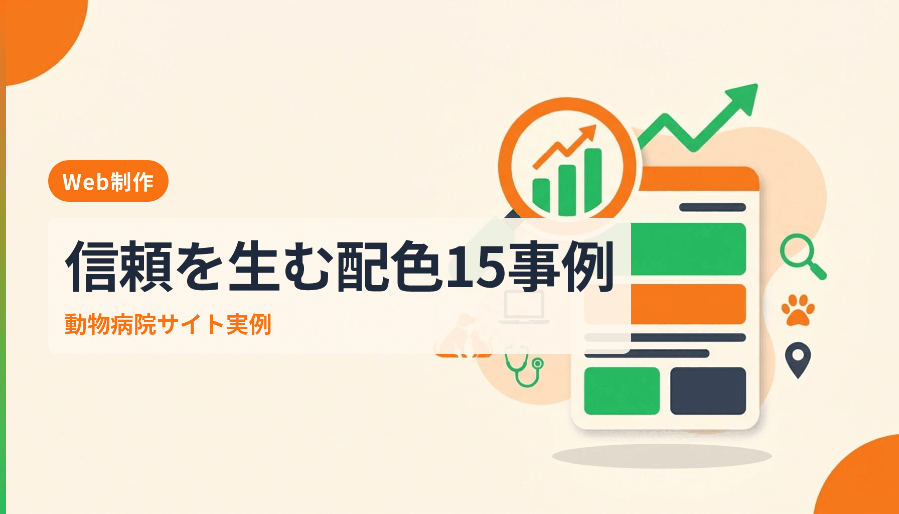 動物病院サイトのデザイン事例15選と信頼感を高める配色構成の作り方のアイキャッチ画像