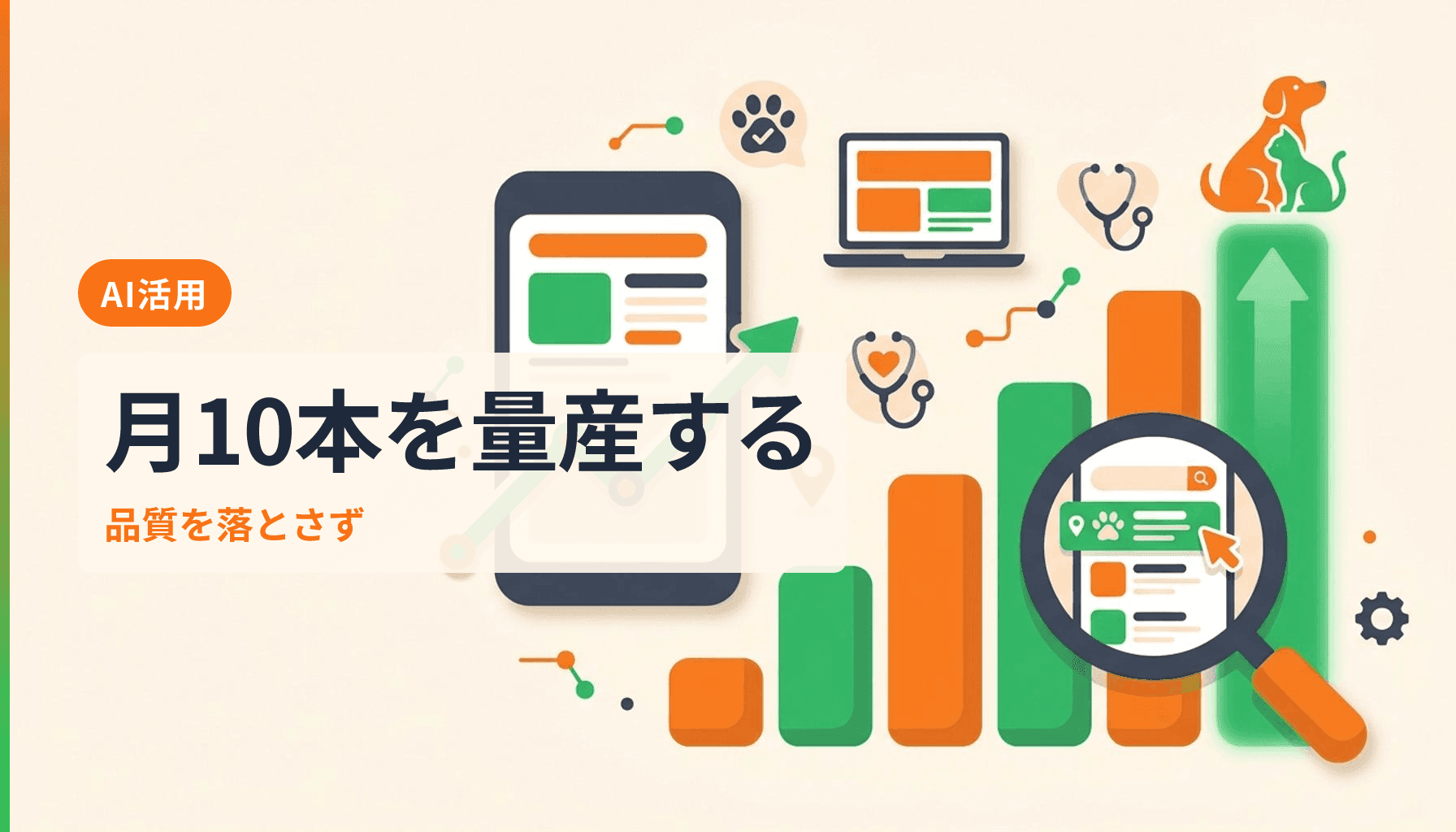 動物病院のAI記事作成で月10本量産する実践手順と品質担保のコツのアイキャッチ画像