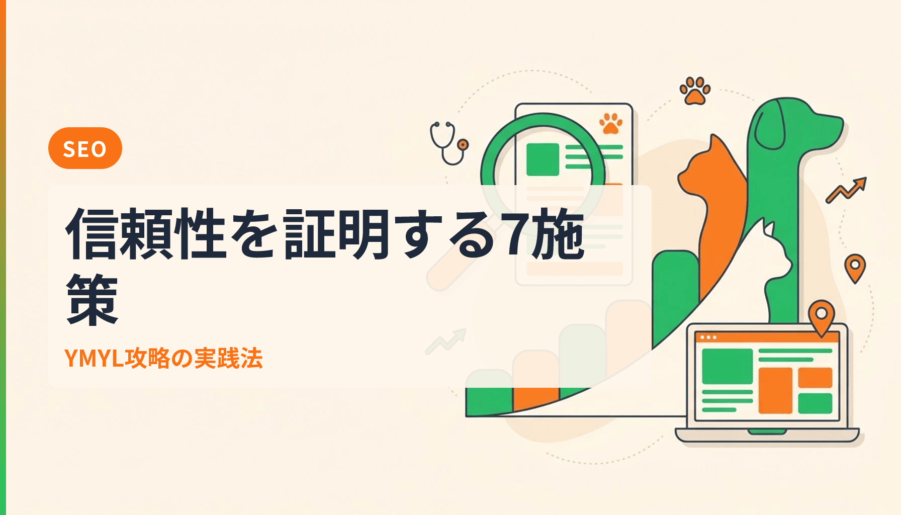 動物病院サイトのE-E-A-T強化術 医療系YMYLで信頼性を証明する7つの施策のアイキャッチ画像