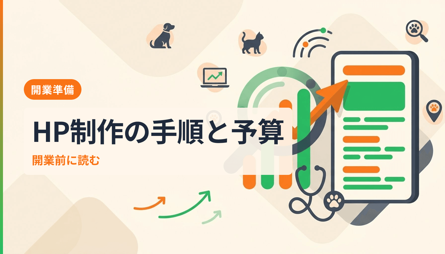 動物病院の開業時に作るべきホームページ制作ロードマップと予算感を完全解説のアイキャッチ画像