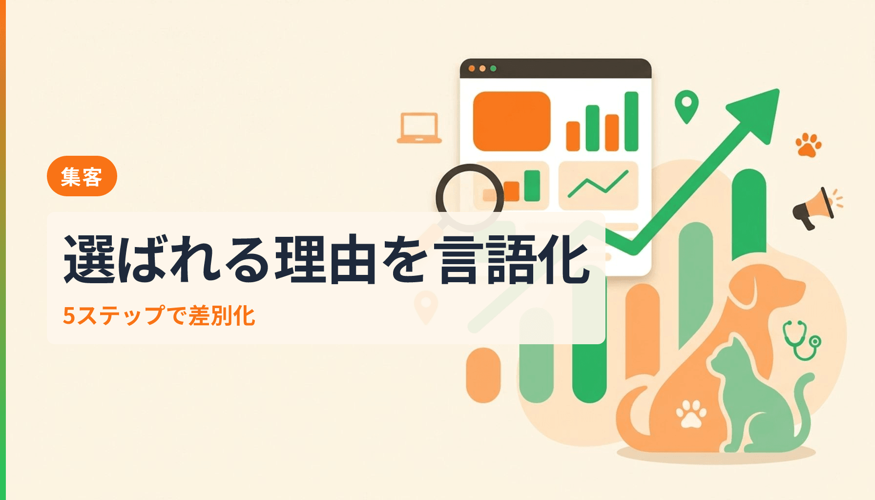 動物病院のブランディング実践ガイド 差別化を言語化する5つのステップのアイキャッチ画像