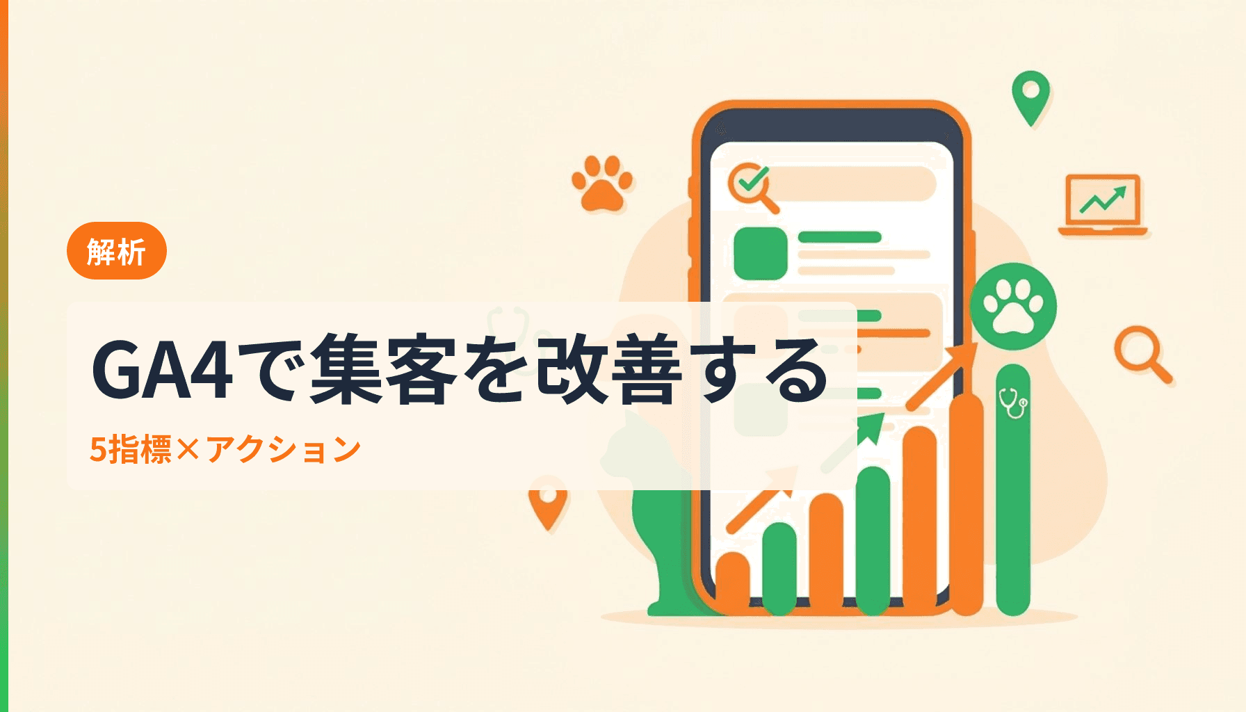 動物病院サイト分析の始め方 GA4で見る5つの指標と改善アクションのアイキャッチ画像
