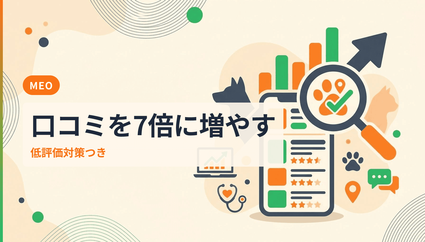 動物病院のGoogle口コミを増やす7つの方法と低評価への賢い対応策のアイキャッチ画像
