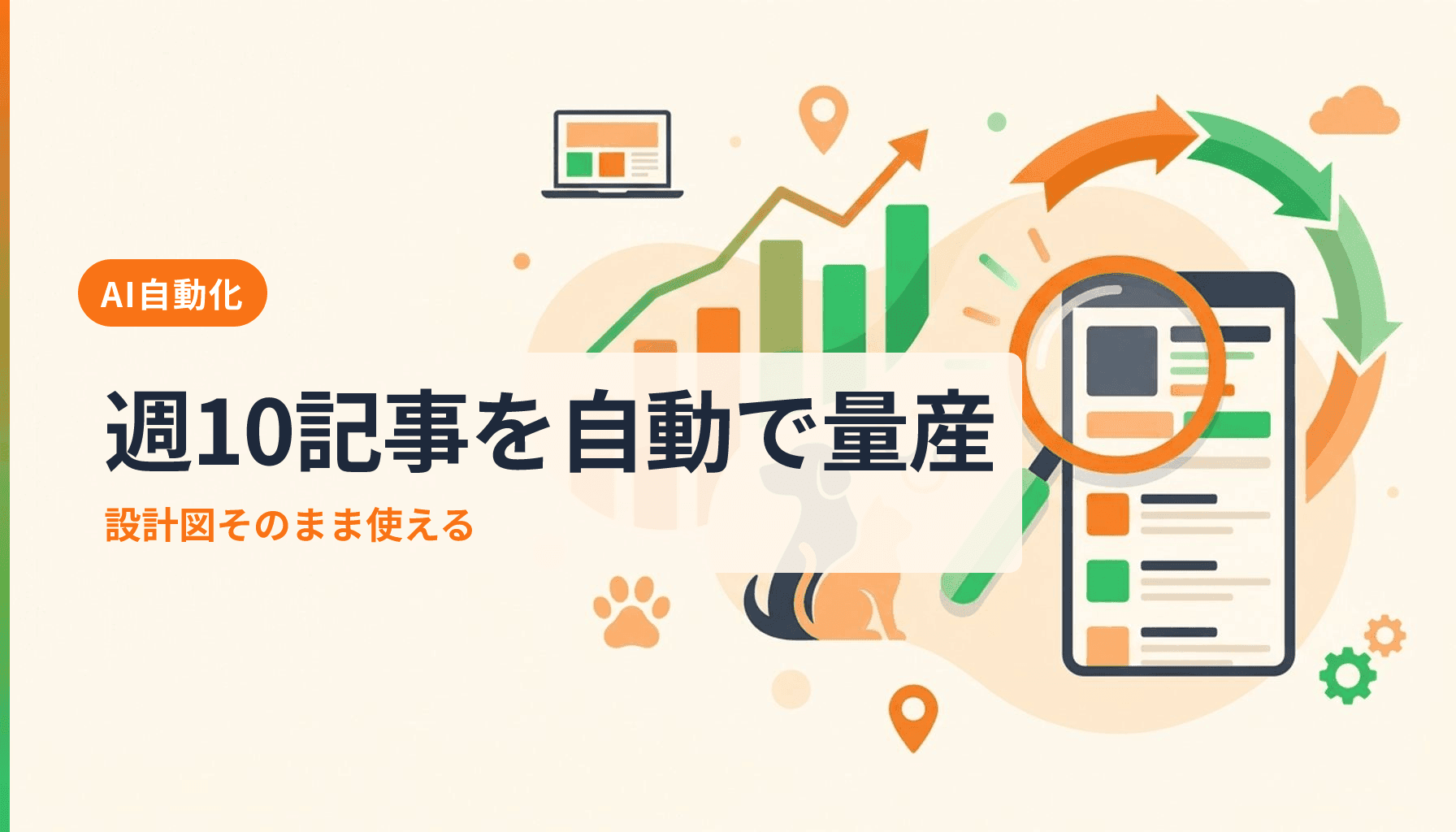 動物病院ブログのAI自動化ワークフロー 週10記事を品質担保で公開する設計図のアイキャッチ画像