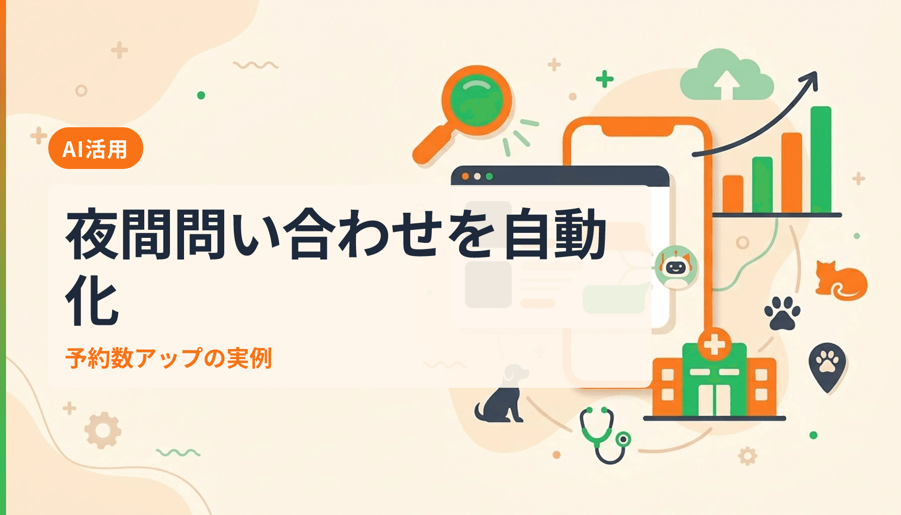 動物病院のAIチャットボット活用術 夜間問い合わせ自動化で予約数を増やす方法のアイキャッチ画像