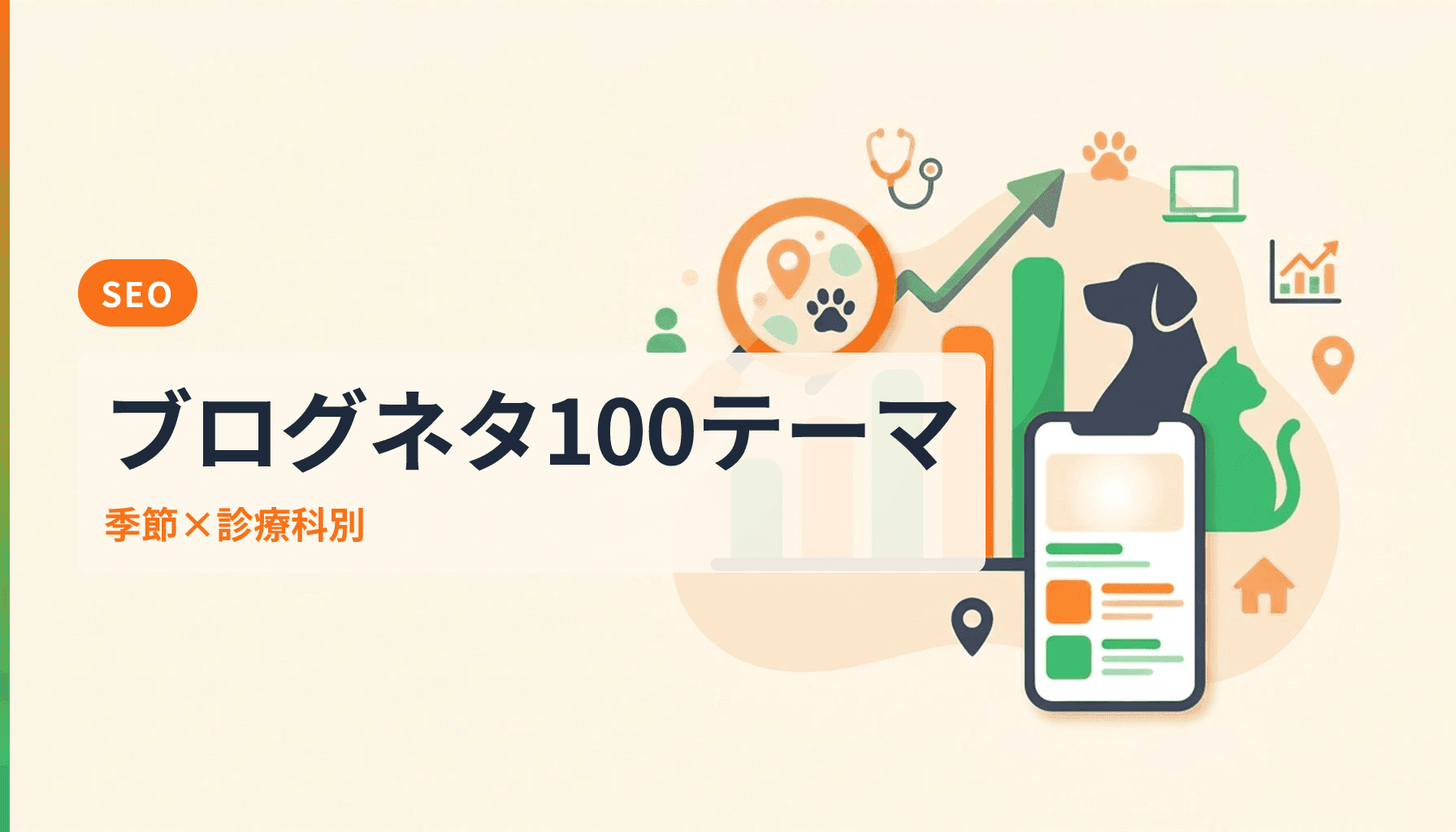動物病院ブログのネタ切れ脱出法 季節と診療科別100テーマで集客を伸ばすのアイキャッチ画像