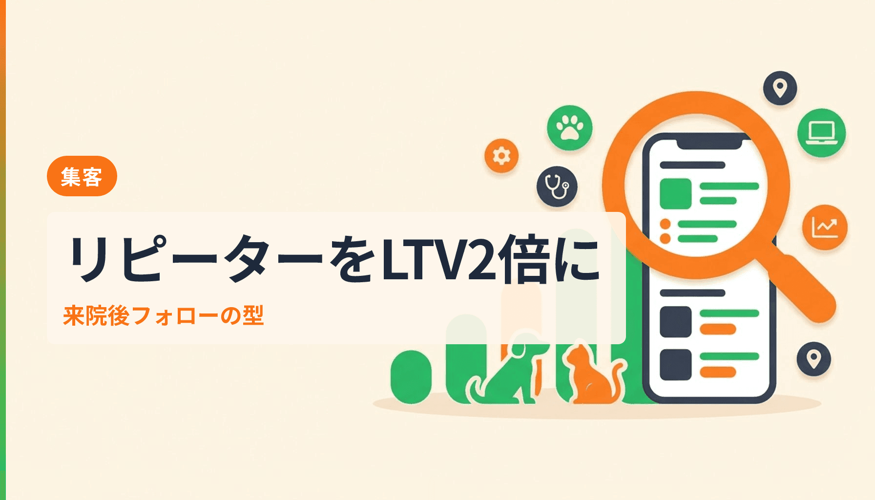 動物病院のリピーターを増やす実践ガイド LTVを2倍にする来院後フォローの型のアイキャッチ画像