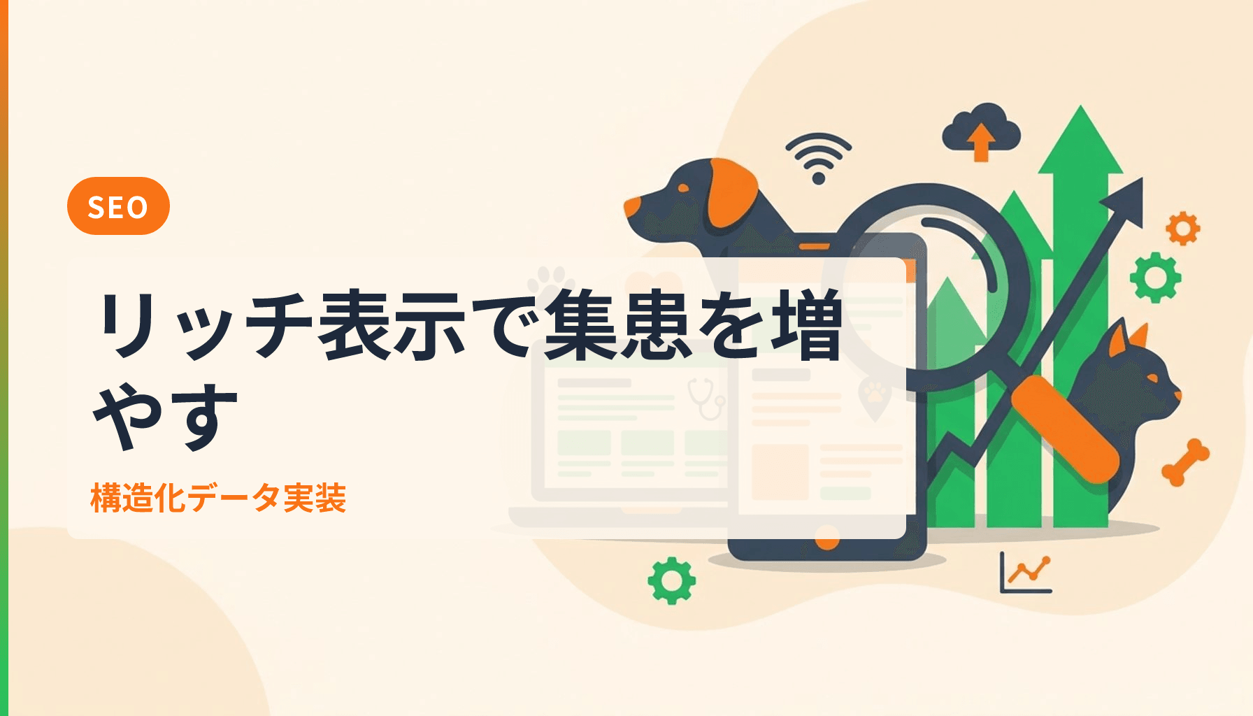 動物病院の構造化データ実装ガイド|LocalBusiness・FAQ・Articleで集患を伸ばすのアイキャッチ画像