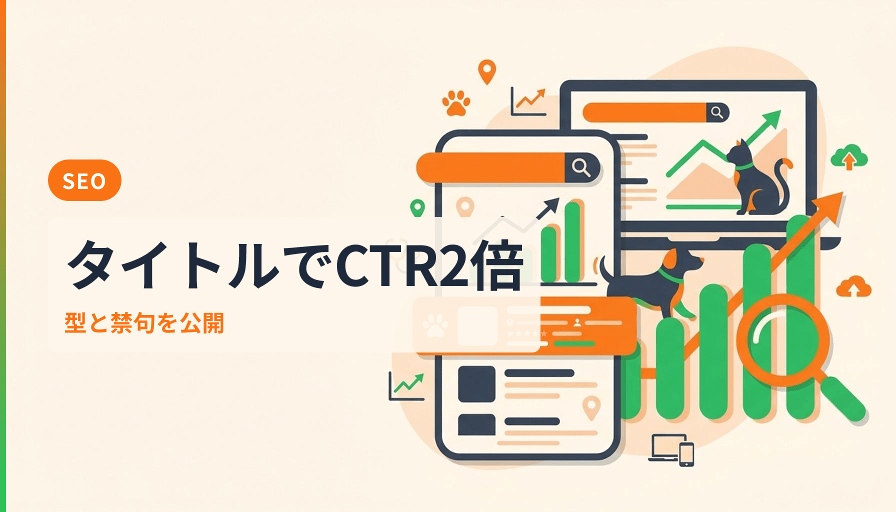 動物病院のSEOタイトル書き方ガイド クリック率を2倍にする型と禁句のアイキャッチ画像