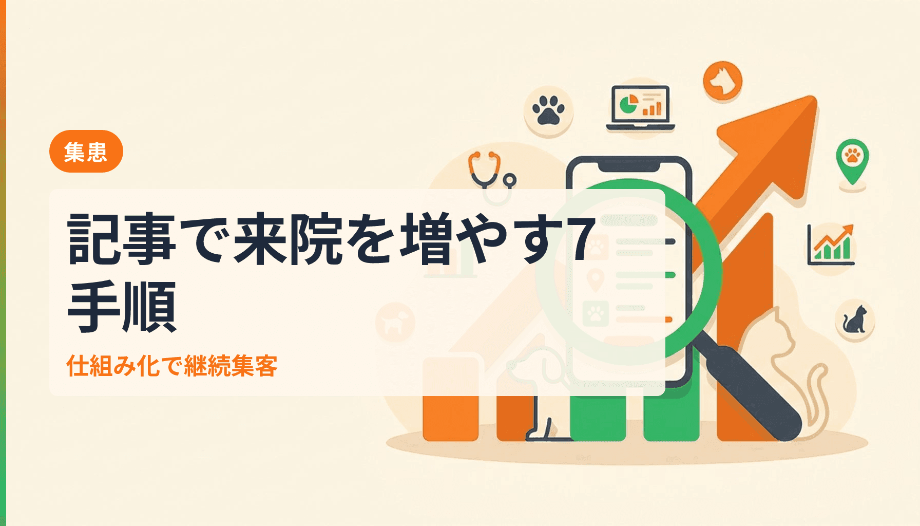 動物病院のコンテンツマーケティング実践ガイド 記事で信頼と来院を増やす7ステップのアイキャッチ画像