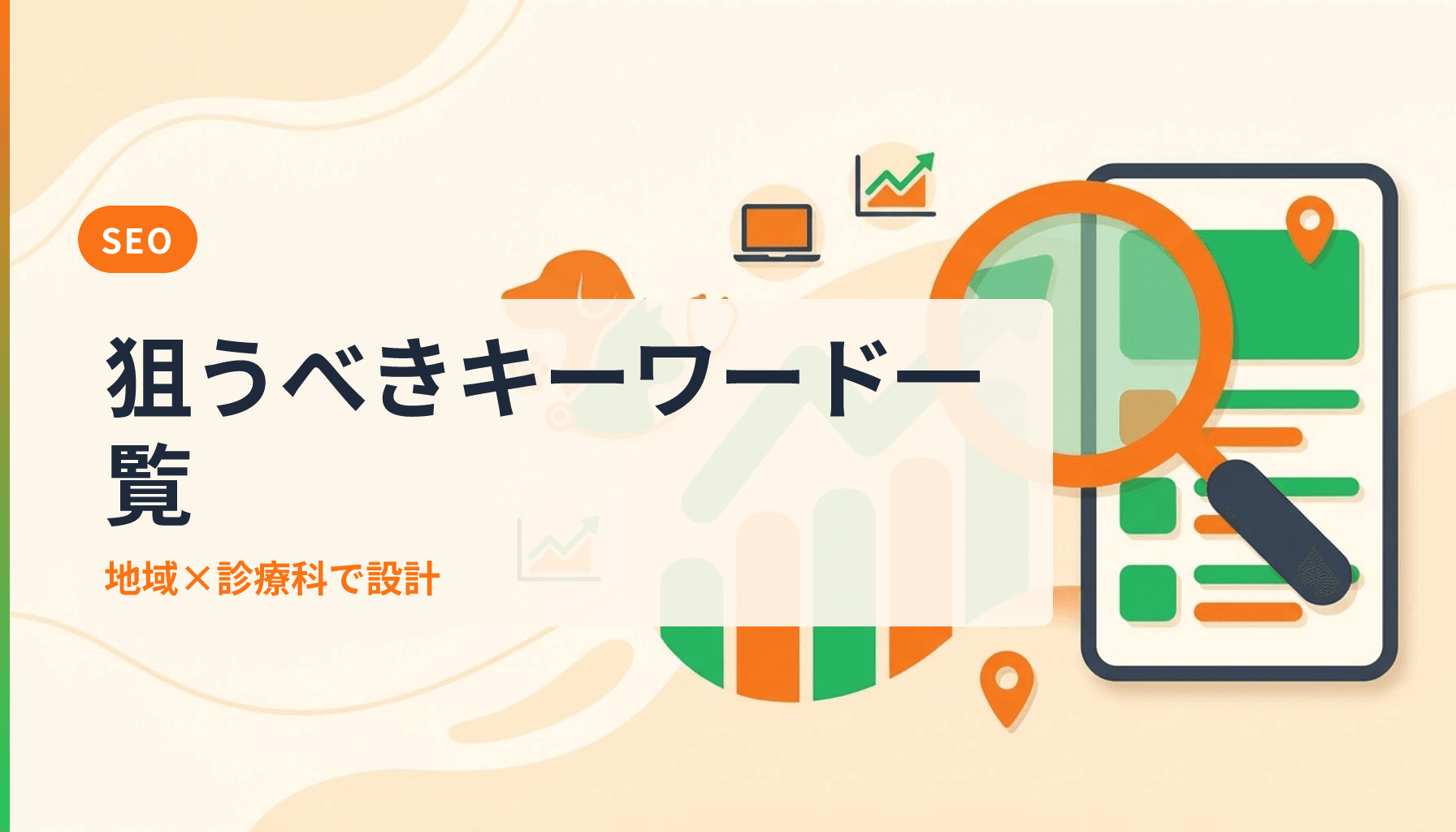 動物病院が狙うべきSEOキーワード完全リスト 地域×診療科で集客を伸ばす設計法のアイキャッチ画像