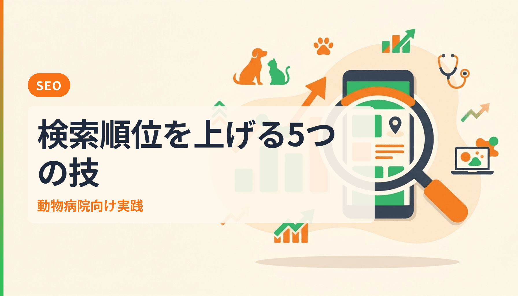 動物病院の検索順位を上げる5つの実践テクニックと改善手順のアイキャッチ画像