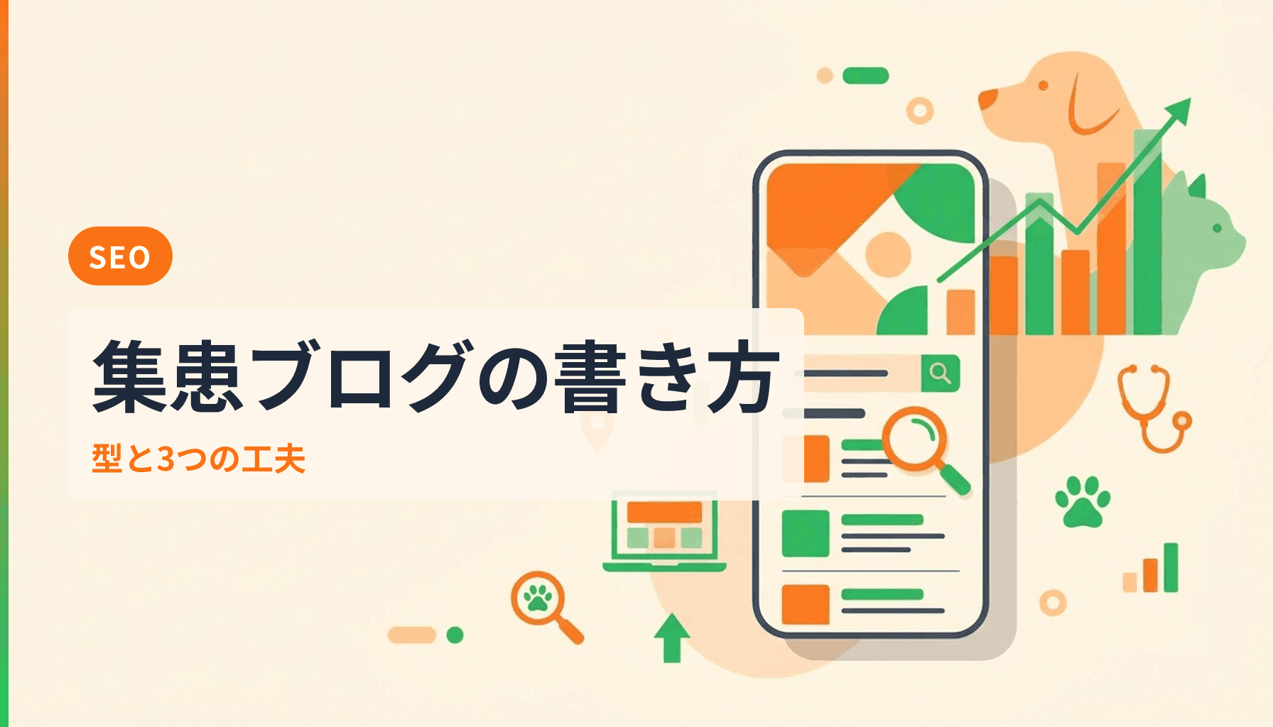 動物病院ブログの書き方ガイド 集患につながる記事の型と3つの工夫のアイキャッチ画像
