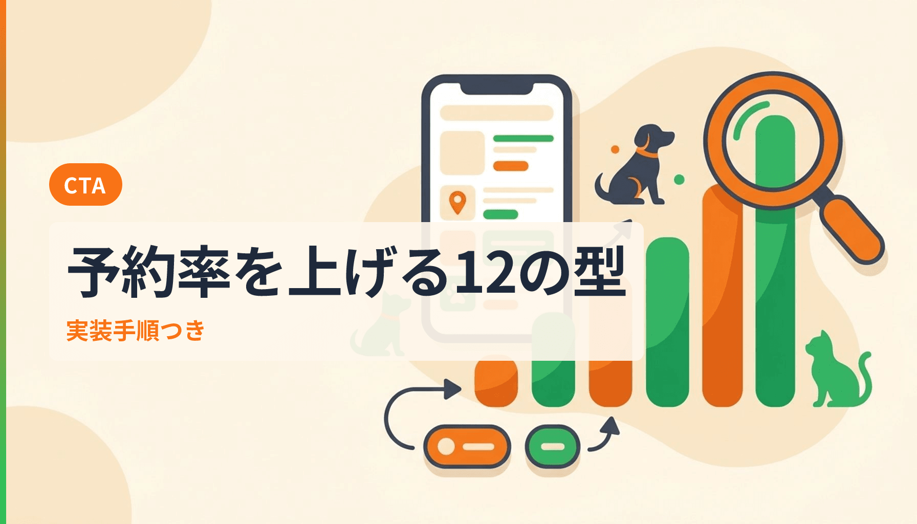 動物病院サイトのCTA設計で予約率を上げる12の改善パターンと実装手順のアイキャッチ画像