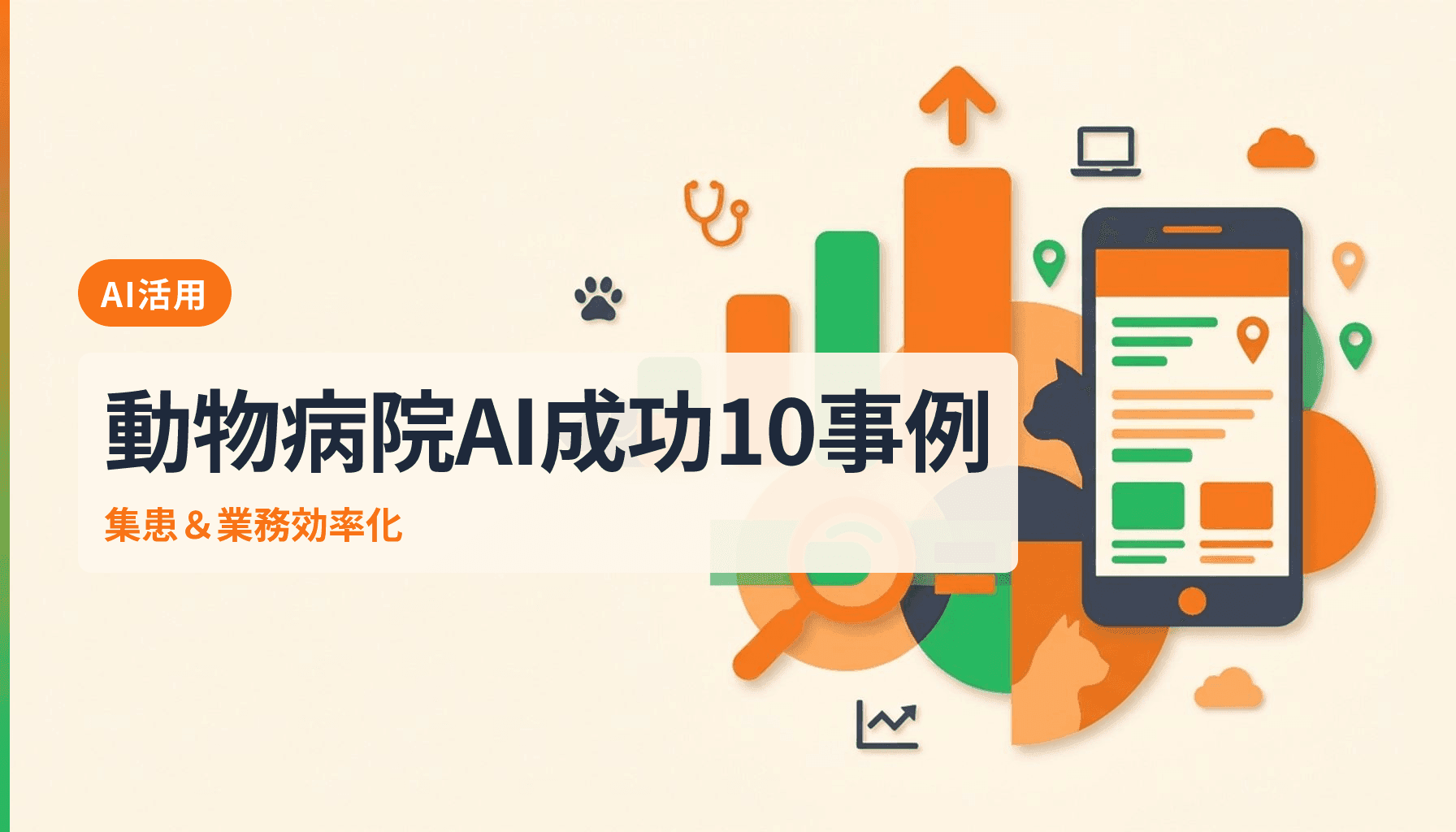 動物病院のAI活用事例10選 集患と業務効率化で成果を出した実例集のアイキャッチ画像