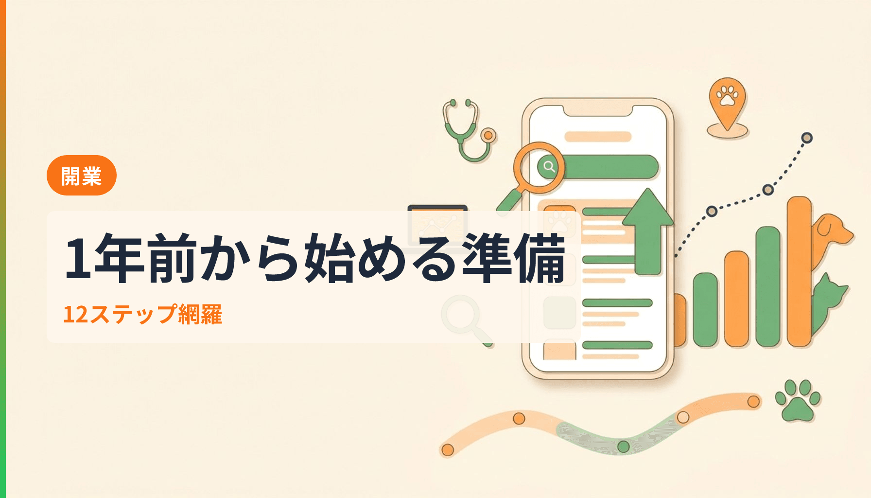 動物病院の開業準備チェックリスト 1年前から始める12の実践ステップのアイキャッチ画像