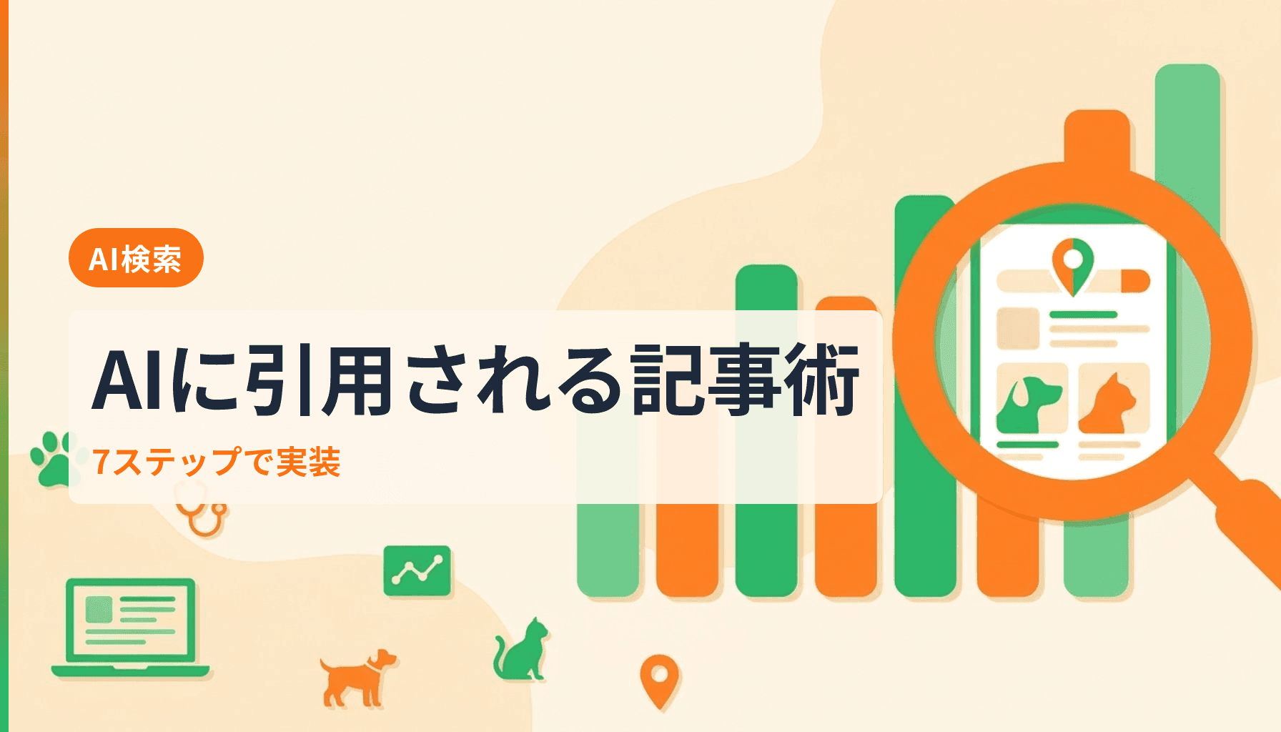 動物病院のAI検索対策 ChatGPTとGeminiに引用される記事の書き方7ステップのアイキャッチ画像