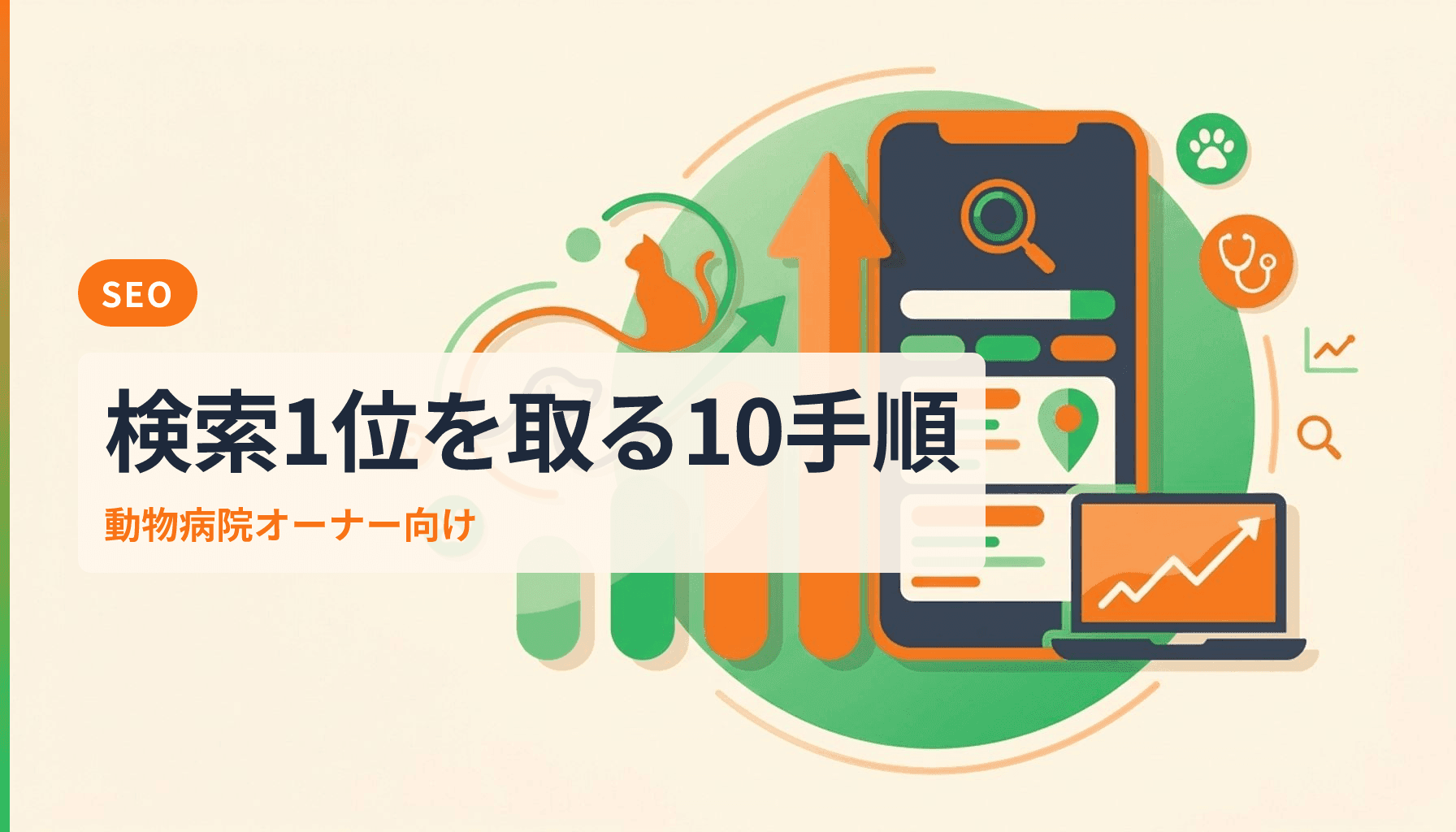 動物病院のSEO対策で検索1位を取る10ステップ実践ガイドのアイキャッチ画像