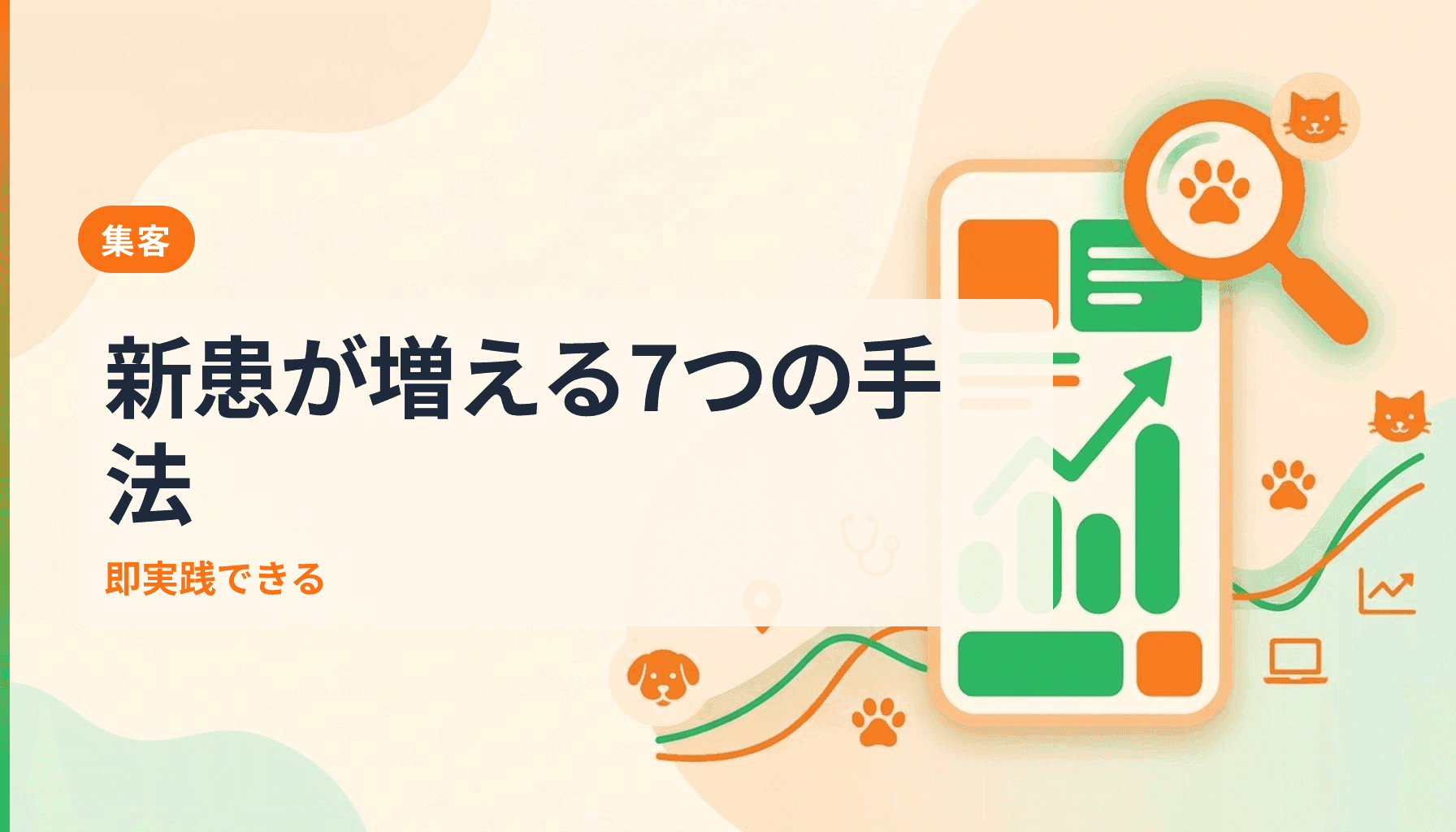 動物病院の集客方法7選 新患を増やす実践マーケティング戦略のアイキャッチ画像