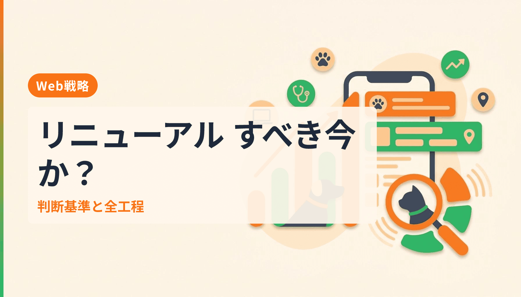 動物病院ホームページのリニューアル判断基準とタイミング・進め方の全工程のアイキャッチ画像